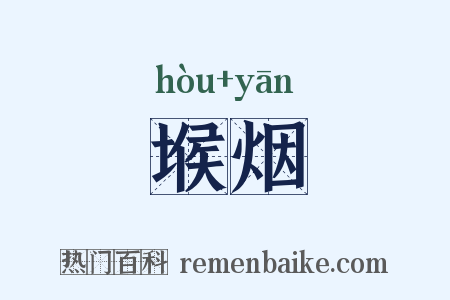 堠烟是什么意思的图片